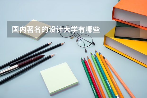 国内著名的设计大学有哪些