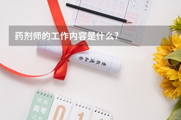 药剂师的工作内容是什么?