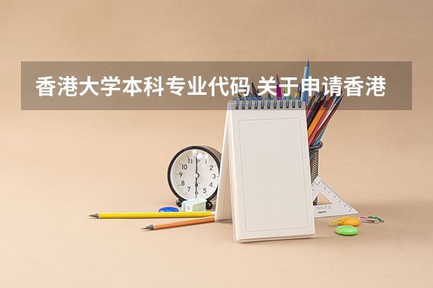 香港大学本科专业代码 关于申请香港研究生的几个问题