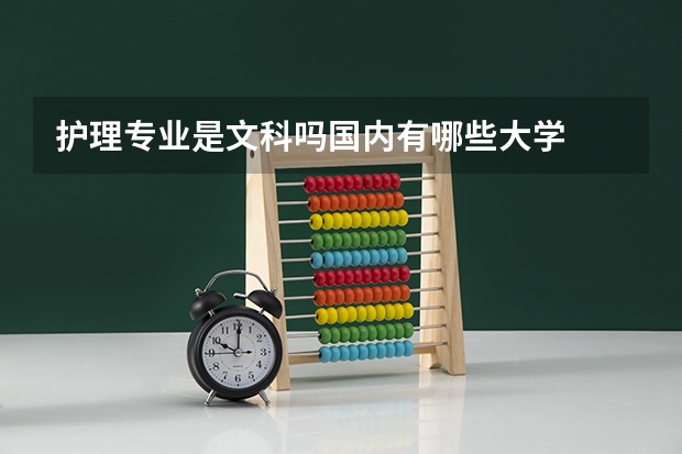 护理专业是文科吗国内有哪些大学