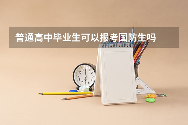 普通高中毕业生可以报考国防生吗