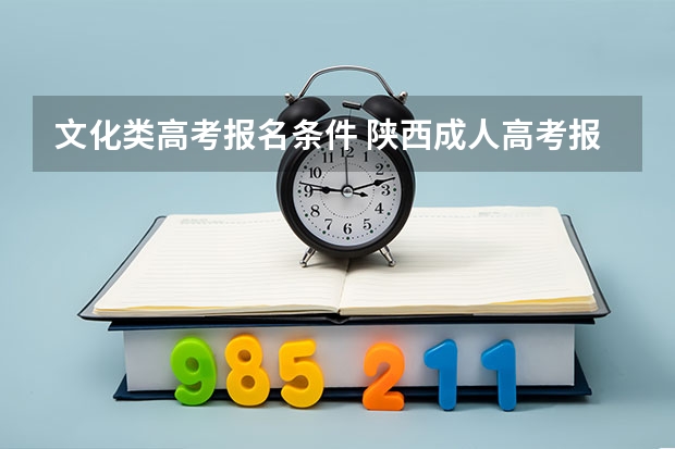 文化类高考报名条件 陕西成人高考报名条件?