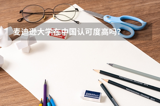 麦迪逊大学在中国认可度高吗?