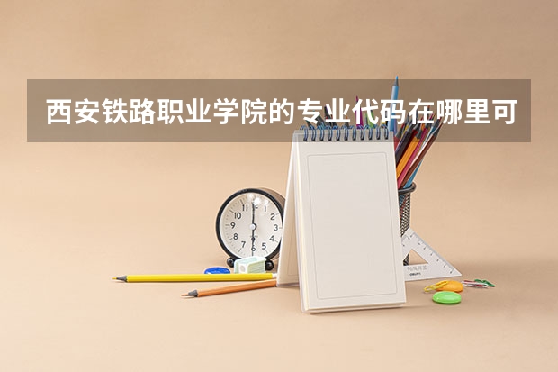 西安铁路职业学院的专业代码在哪里可以查得到