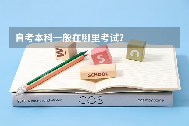 自考本科一般在哪里考试？