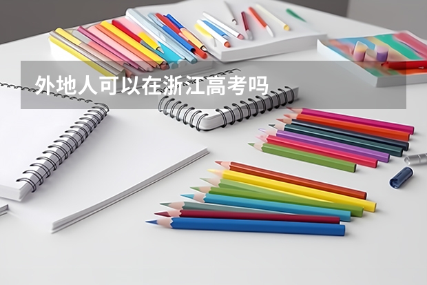 外地人可以在浙江高考吗