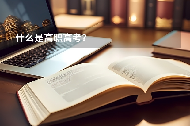 什么是高职高考？