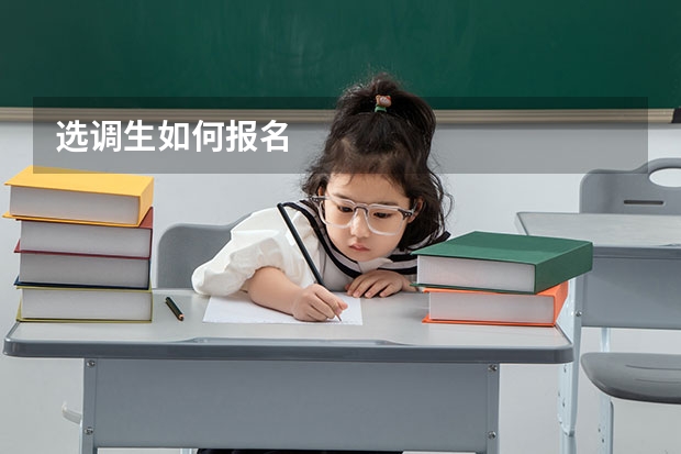 选调生如何报名