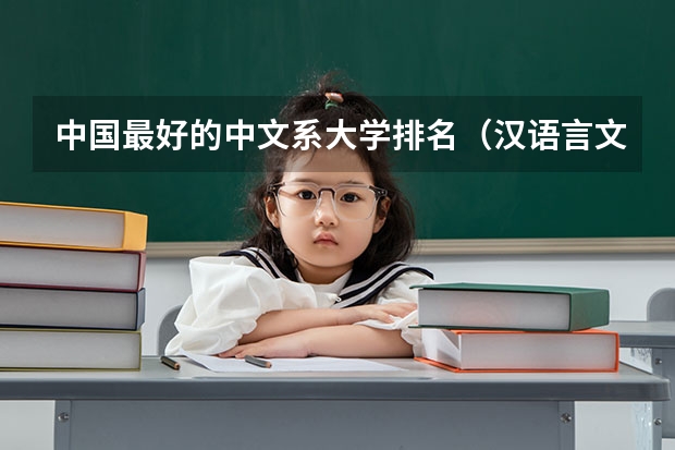中国最好的中文系大学排名（汉语言文学专业大学排名）