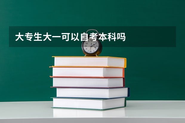 大专生大一可以自考本科吗