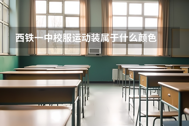 西铁一中校服运动装属于什么颜色