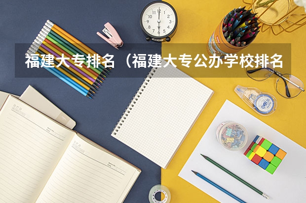 福建大专排名（福建大专公办学校排名）