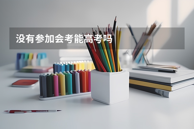 没有参加会考能高考吗