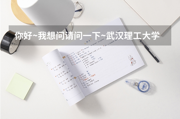 你好~我想问请问一下~武汉理工大学华夏学院的学院代码是多少？就是学生证号上面的6.7位数的号码！谢谢！！