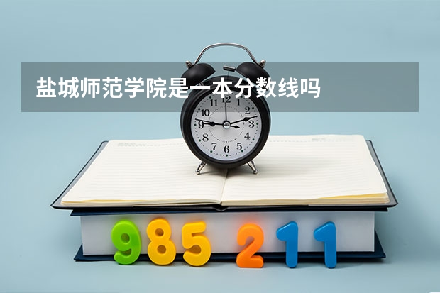 盐城师范学院是一本分数线吗