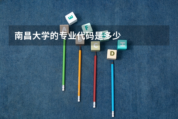 南昌大学的专业代码是多少