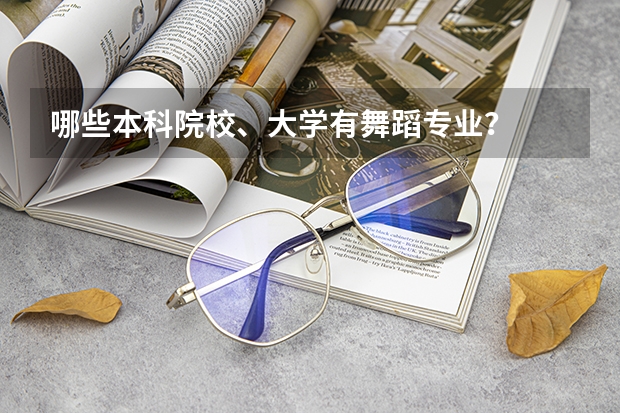 哪些本科院校、大学有舞蹈专业?