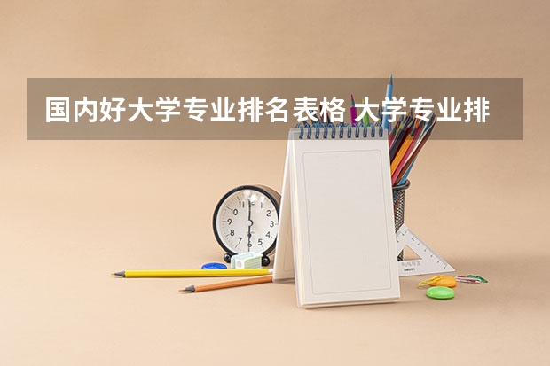 国内好大学专业排名表格 大学专业排名