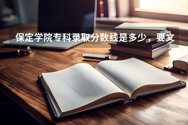 保定学院专科录取分数线是多少,要文科的