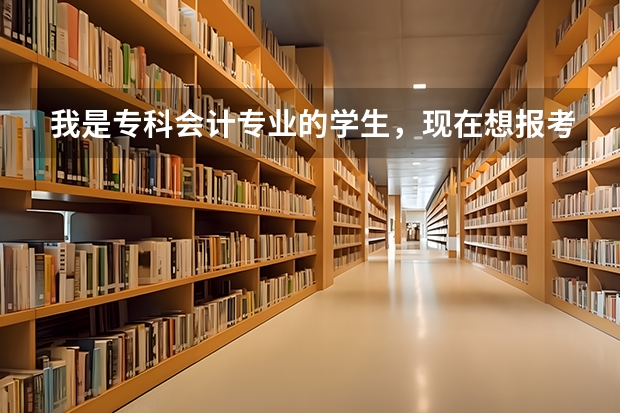我是专科会计专业的学生，现在想报考行政管理自考本科段，请问需要加考哪些科目？