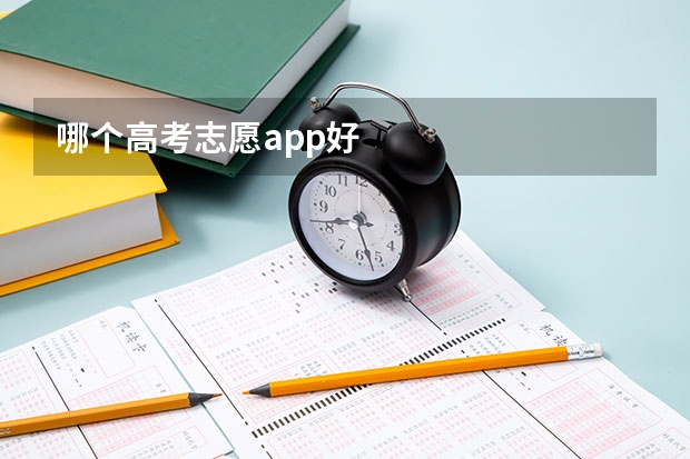 哪个高考志愿app好
