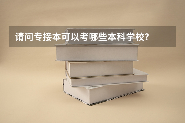 请问专接本可以考哪些本科学校?