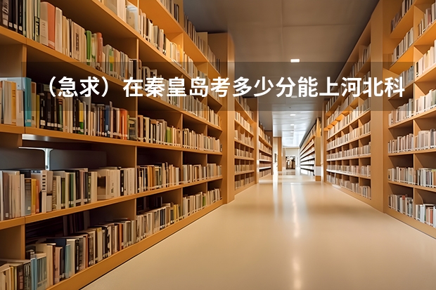 （急求）在秦皇岛考多少分能上河北科技师范学校的专科？考360能上吗？里仁学院咋样？