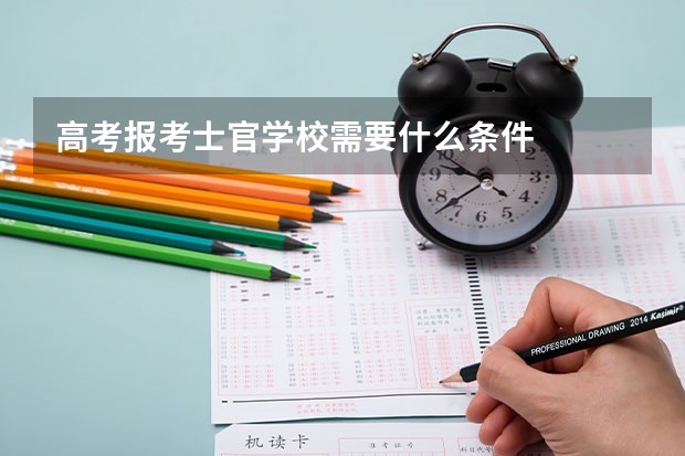 高考报考士官学校需要什么条件