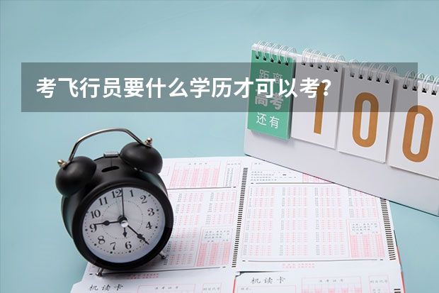 考飞行员要什么学历才可以考？