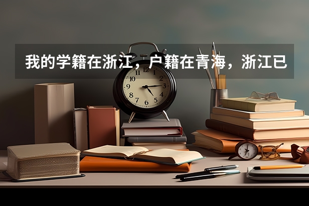 我的学籍在浙江，户籍在青海，浙江已经有了高考号，想回青海报名高考，违法吗？