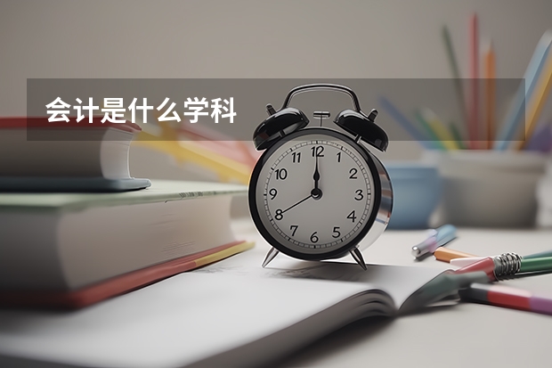 会计是什么学科