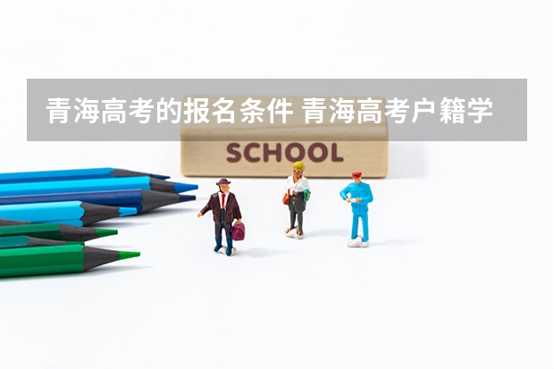青海高考的报名条件 青海高考户籍学籍要求