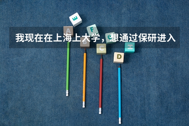 我现在在上海上大学，想通过保研进入清华大学，是否有可能，会有些什么要求呢？（知识和经历上的）