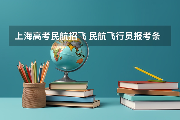 上海高考民航招飞 民航飞行员报考条件