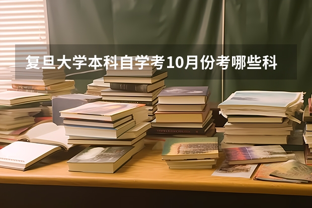 复旦大学本科自学考10月份考哪些科目