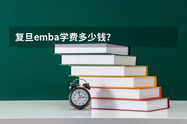 复旦emba学费多少钱？