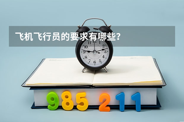 飞机飞行员的要求有哪些？