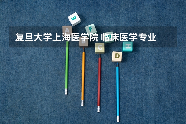 复旦大学上海医学院 临床医学专业 课程安排（上海复旦大学作息时间安排？）