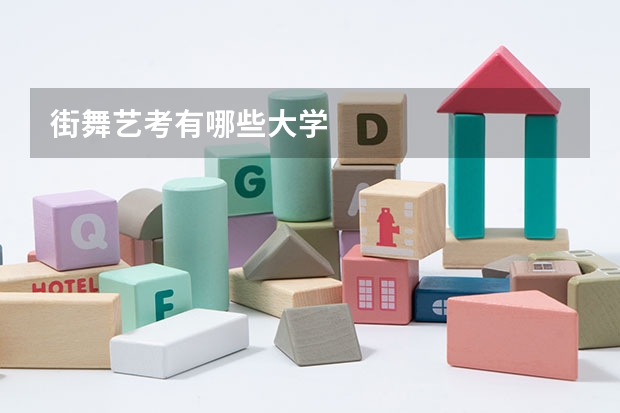 街舞艺考有哪些大学