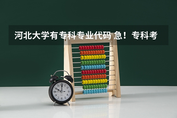 河北大学有专科专业代码 急!专科考研的问题!