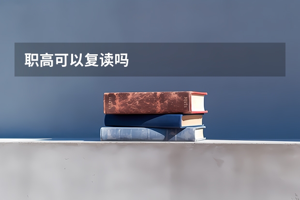 职高可以复读吗