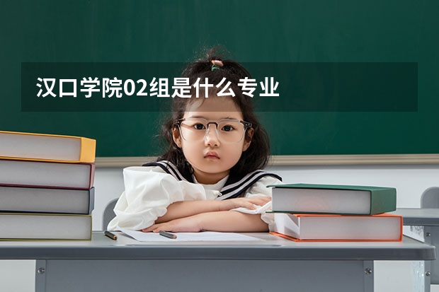 汉口学院02组是什么专业