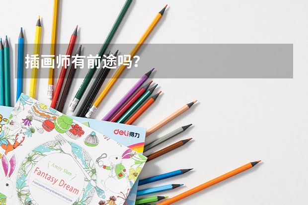 插画师有前途吗？