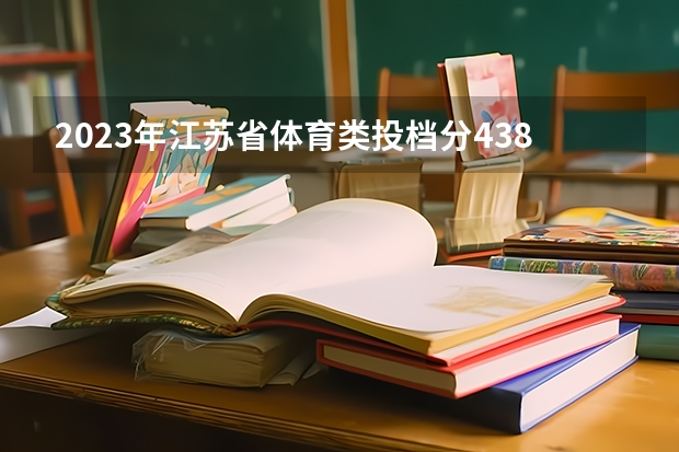 2023年江苏省体育类投档分438分能上什么学校?