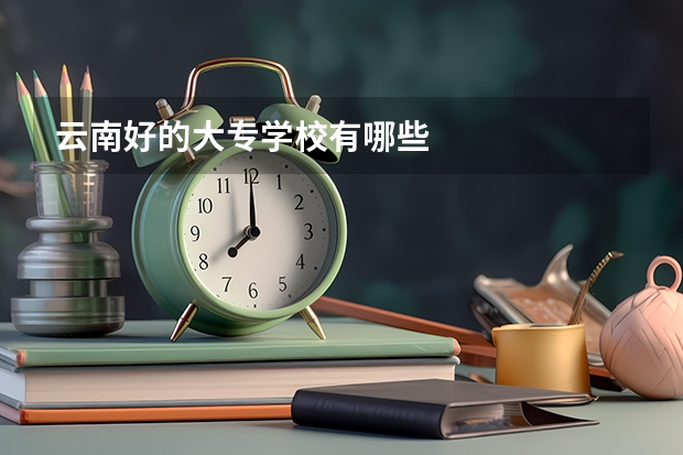 云南好的大专学校有哪些