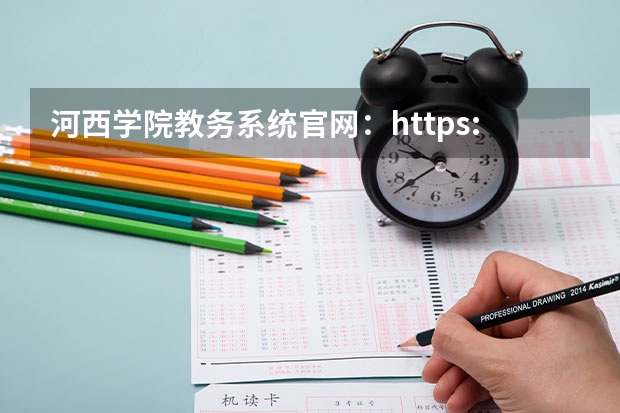 河西学院教务系统官网:https://jwc.hxu.edu.cn/ 沈阳农业大学教务处官网:https://jwc.syau.edu.cn/