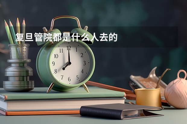 复旦管院都是什么人去的