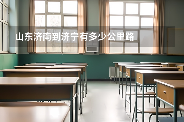 山东济南到济宁有多少公里路