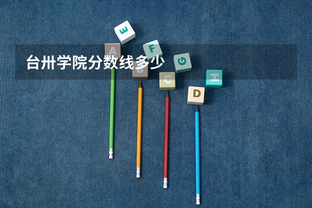 台卅学院分数线多少