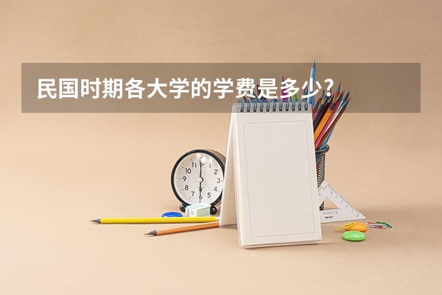 民国时期各大学的学费是多少?